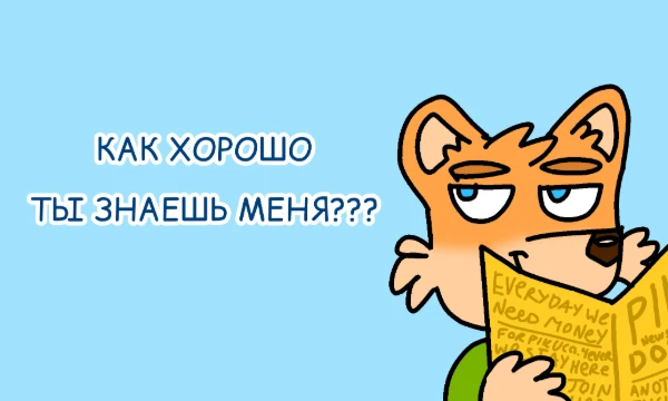 В этом тесте предлагаю пройти вопросы связанные с моими вкусами и ответить на них, чтобы узнать, а как хорошо Вы знаете меня?