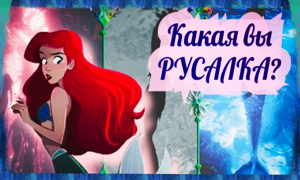 Таинственные морские девы - русалки... Давайте же узнаем, какой русалкой вы бы были: несчастной утопленницей или королевой моря?