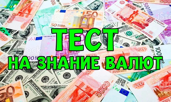 У каждой страны есть своя уникальная валюта. Стран много, соответственно и валют тоже много. Проверь, насколько хорошо ты их знаешь!
