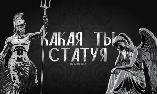 Мрамор - чудесная материя. Он может стать чем угодно. Он может воплотить самые смелые идеи в реальность. Скульптор - творец, всемогущий мастер. И сегодня скульптор это я. Какой формы ваша душа?