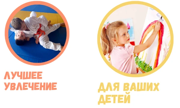 В этом тесте нужно выбрать кружок или секцию, на которую вы хотели бы отдать своего сына или свою дочь