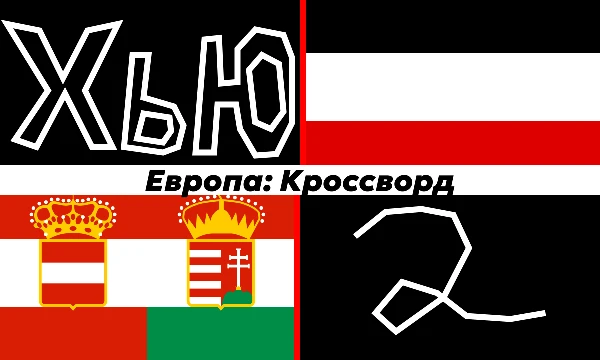 Европа — часть света, в которой живёт большинство из нас. Предлагаю Вам разгадать кроссворд про государства и зависимые территории Европы!