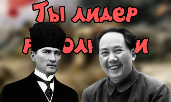 Выбери ответы, которые отражают твои взгляды на изменения и борьбу. Узнай, какой исторический переворот ты бы возглавил и как твоя личность совпадает с революционным лидером!
