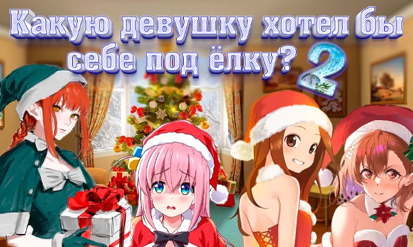 Скоро новый год, и уже пора думать о подарках! Продолжаем выбирать хорошеньких девочек себе на новогодний подарок. 