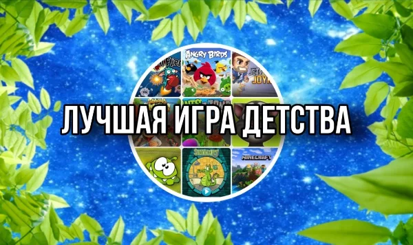 Тест-турнир любимая игра детства