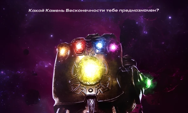 Во вселенной Марвел каждый Камень Бесконечности наделён могущественной силой: от управления временем и пространством до контроля над душой и реальностью. Какой камень отзовётся на твою сущность?