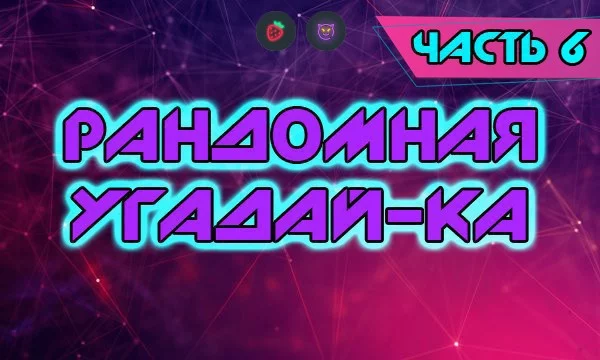 Случайная подборка вещей/событий/явлений которые нужно угадать по не менее случайному признаку.