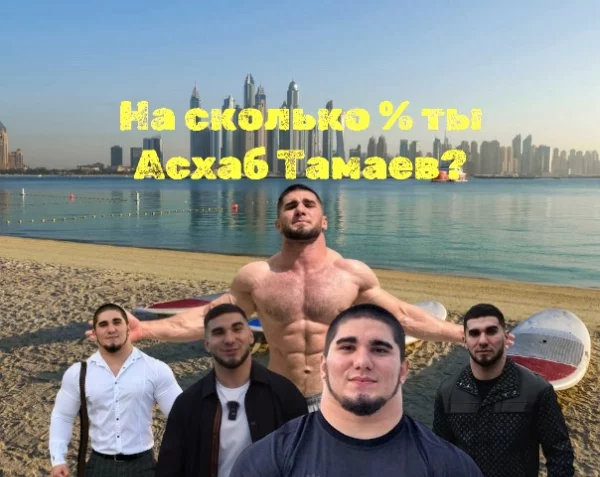 Этот тест поможет определить тебе на сколько ты Асхаб Тамаев, та самая дагестанская ракетка!!!      