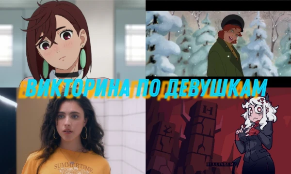 Вторая часть теста, в которой я взял девушек из игр, аниме, фильмов и мультов, а ваша задача угадать, откуда они, удачи!