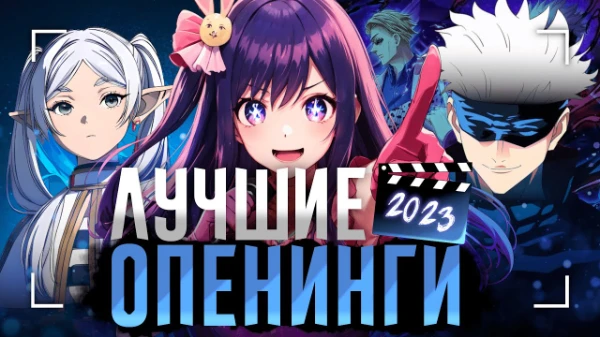 Выберите лучший аниме опенинг из тайтлов разных годов их  выпуска!
