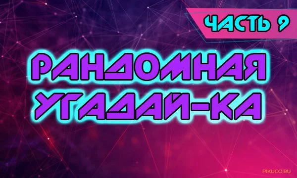 Случайная подборка вещей/событий/явлений/произведений, которые нужно угадать по не менее случайному признаку.
