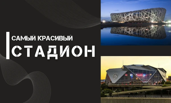 Всем привет! В этом турнире нужно выбрать самый красивый стадион или самую красивую арену в Мире. Надеюсь, что каждый отбросит фанатские чувства и будет выбирать из эстетического предпочтения
