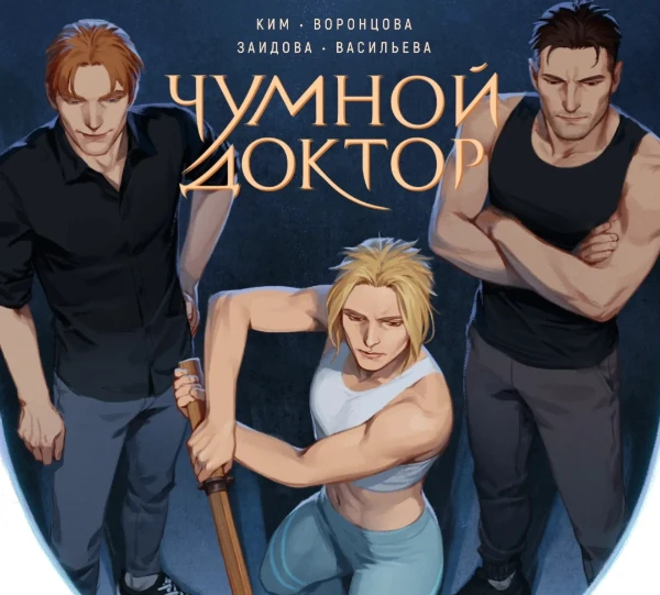 64 пейринга из Чумного доктора (онли персонажи этой серии или перекочевавшие в неё из других). Создательница поддерживает всё и не поддерживает ничего.

АХТУНГ!! могут быть спойлеры. 