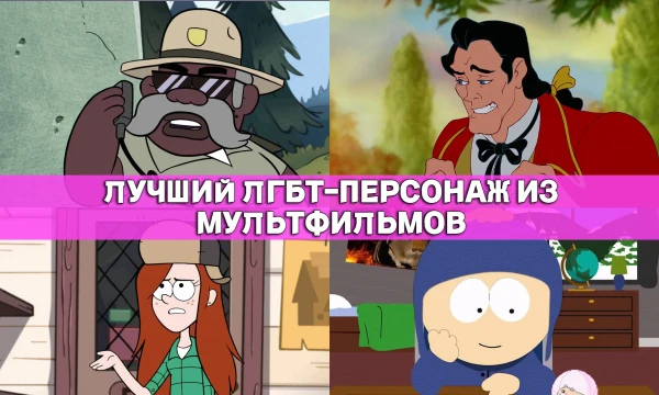 Привет, в этом тесте тебе предстоит выбрать лучшего персонажа с нетрадиционной сексуальной ориентацией, который был героем всеми любимых мультфильмов.