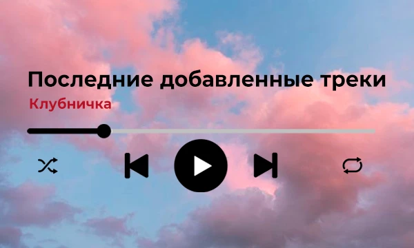 ✩｡:*•. Мой музыкальный вкус скорее осуждают, чем принимают. Но мне всё равно. Я получаю удовольствие от музыки и это главное. Приятного (а вдруг вам зайдёт) прослушивания! .•*:｡✩