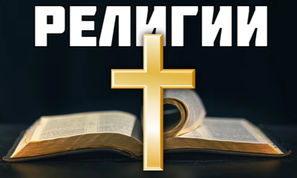 Религии появились ещё в древнейшие времена, и до сих пор вера играет огромную роль в жизни миллиардов людей. А знаете ли Вы религии? Именно это я сейчас и проверю. Приятного прохождения!