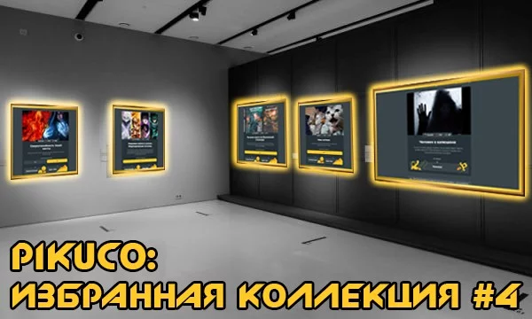 Комиссия из 31 эксперта Pikuco свыше месяца отбирала для вас 512 лучших работ сайта. Какая из них достойна носить звание легендарной? Призёры финала получат денежный приз. Автор обложки: Rakuzan.Inej