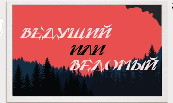 Ведущий или ведомый? Всех людей можно поделить на тех, кто ведëт других, и тех, кого ведут. А в какой категории вы? 

Примечание: тест не претендует на верность, не воспринимайте результат остро. 