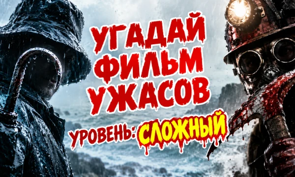 Угадай малоизвестные и не самые хайповые хорроры по кадру. Также будут вопросы по персонажам, маньякам, злодеям и ТД. Если ты гик по ужасам, то этот тест для тебя! 