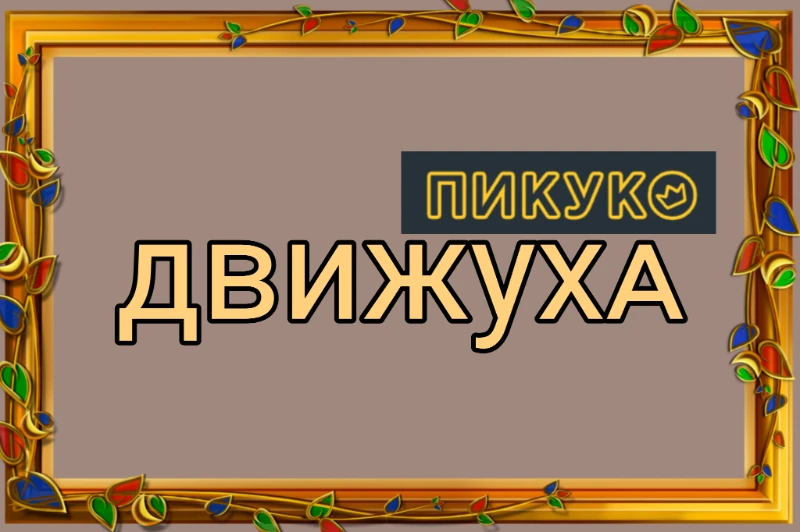 Теория Движухи Теория Движухи