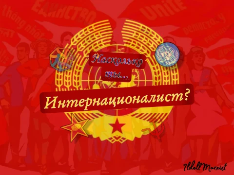 Этот тест покажет, насколько Вы являетесь интернационалистом, имейте ли вы хоть какие-то схожести с этой идеей или Вы вовсе являетесь националистом или нацистом.
