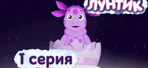 Выбираем лучшую серию лунтика