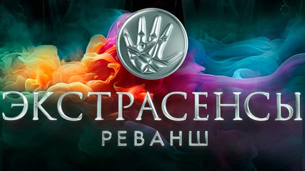 Нужно выбрать лучшего участника из шоу-экстрасенсы реванш.
