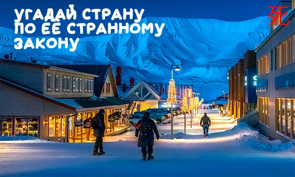 Всем привет. Насколько вы уверены, что знаете законы разных стран мира? А давайте проверим. 10 вопросов разной сложности. Удачи!