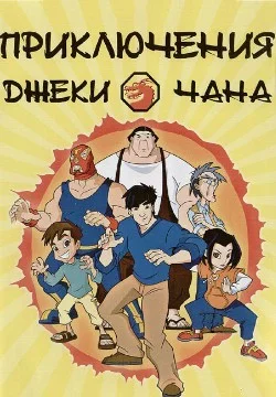 Выбери на свой взгляд лучшего персонажа из легендарного мультсериала "Приключения Джеки Чана" (2000).