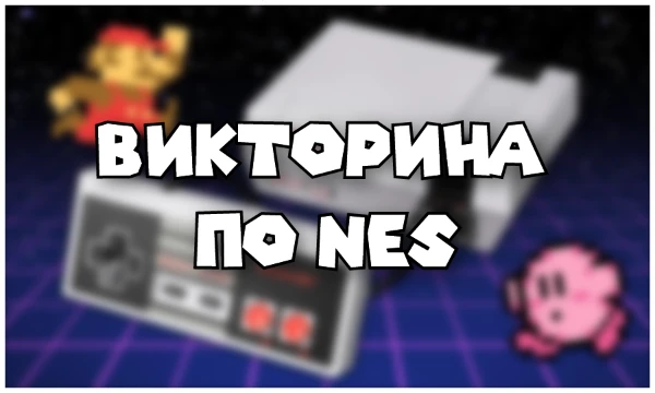 В данной викторине будут взяты вопросы по играм которые выходили на такой замечательной консоли как Nintendo Entertainment System. Ну что же.... приятного прохождения!!!