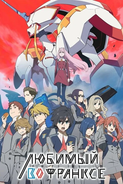 Милый во Франксе/Darling in the Franxx (2018 год) Милый во Франксе/Darling in the Franxx (2018 год)
