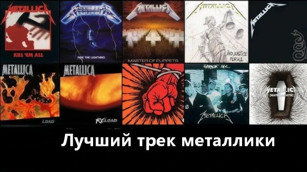 Выберите лучший трек легендарной треш метал группы Metallica. (P.S В тесте присутствуют все треки из всех альбомов, кроме, Metallica Through The Never, Some Kind Of Monster, S&M, S%M2) 