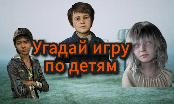 В данном тесте необходимо правильно выбрать из какой игры этот персонаж-ребёнок. Присутствуют как популярные персонажи и игры, так и менее известные