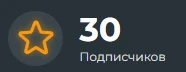 Подписчики Подписчики