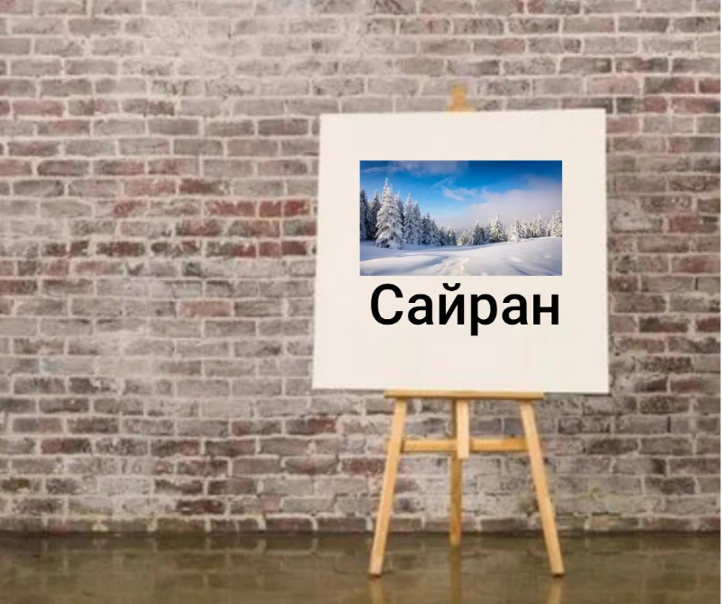 Сайран Сайран