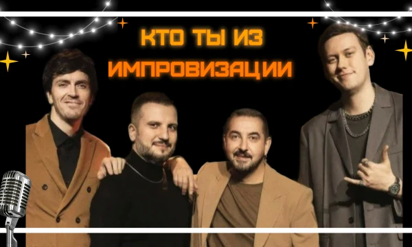 Привет! Я предлагаю тебе пройти этот тест и узнать кто ты из шоу импровизация! Приятного прохождения!🎤

Первый мой тест не связанный с K-pop（*＾-＾*）