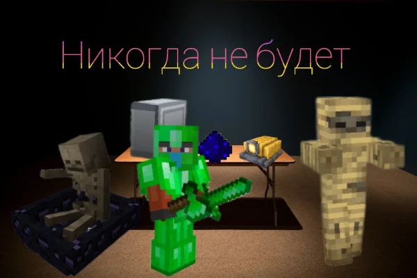 За всё время существования майнкрафта Mojang отвергли множество интересных идей. В этом тесте речь пойдёт о тех вещей от которых Mojang отказались и этих вещей никогда не будет в игре. 