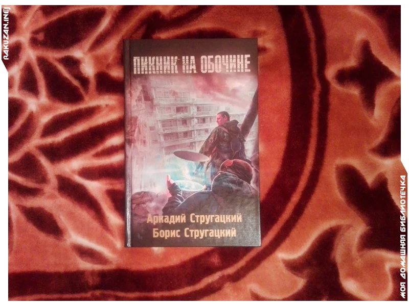 Само собой имеется и прародитель серии S.T.A.L.K.E.R. - "Пикник на обочине". Само собой имеется и прародитель серии S.T.A.L.K.E.R. - "Пикник на обочине".