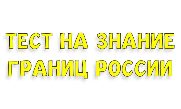 Россия - страна с самой протяженной границей в мире! Она простирается от Центральной Европы до берегов Тихого океана.  Эта викторина проверит, насколько хорошо вы знаете эти огромные границы