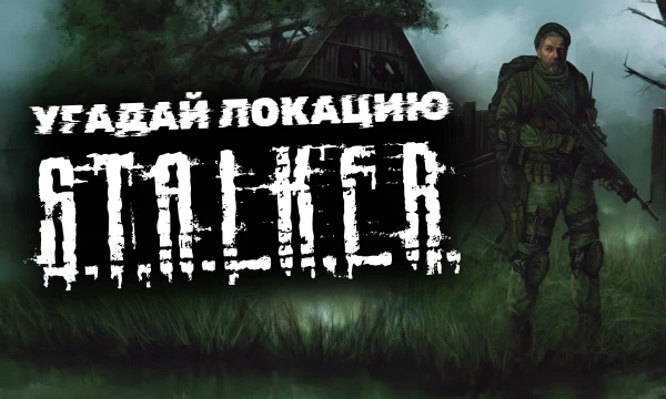 Этот тест проверит, сможете ли Вы угадать локации культовой серии игр Сталкер по фотографиям, сделанным в реальной Зоне Отчуждения. Без лишних слов - погнали!