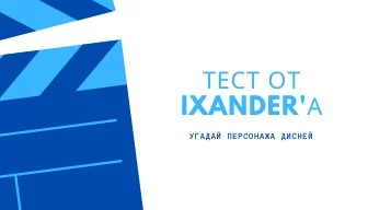 Играем по тем же правилам, только теперь у нас в гостях ребята из Walt Disney! 5 лёгких, 5 средних и 5 сложных вопросов уже ждут тебя! Okeeey, let's go! 