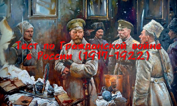 Гражданская война в России (1917-1922). Одна из самых разносторонних тем в Истории. Здесь слухи, мифы и факты объединяются в одно целое. Насколько ты знаешь ЭТО? Сможешь ответить на ВСЕ вопросы?