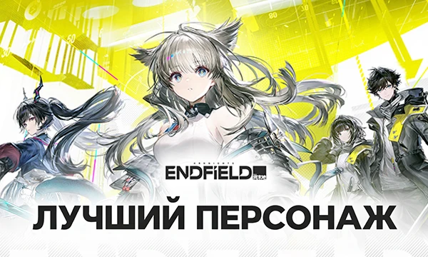Турнир с персонажами из игры Arknights: Endfield. В основном взяты уже игровые и возможные будущие оперативники, а так же наиболее значимые по сюжету NPC