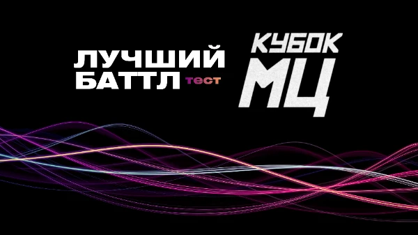 Выбираем лучший баттл Кубка! 