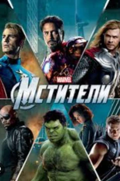 Давайте вспомним всех персонажей из Мстителей 