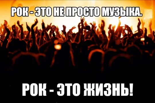 Этот тест покажет, насколько ты фанат рока, если вообще фанат! Сразу предупрежу - тест сложный, но интересный! Проходите с удовольствием и удачи!