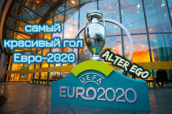Уже выбрали лучший матч чемпионата Европы по футболу 2020? Тогда самое время выбрать самый красивый гол этого прекрасного турнира. Часть голов доступна только на официальном YouTube-канале Telesport.