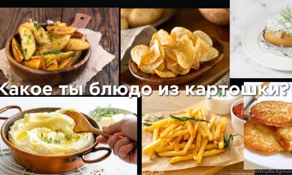 Картошка-один из самых узнаваемых и популярных овощей в мире, он очень удобен и практичен, так как из него можно приготовить много разных блюд. Тут ты узнаешь, какое ты блюдо из картошки