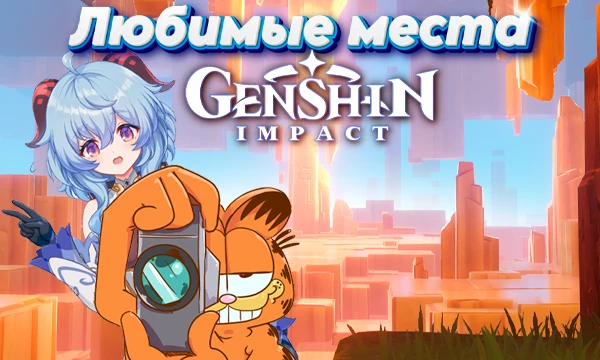 В этом турнире я собрал 32 моих любимых места в Genshin Impact. Выбираем самый красивенький-любименький. Все скриншоты ЛИЧНО ФОТОГРАФИРОВАЛ!! 