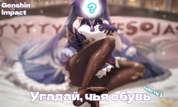Как ты хорошо помнишь дизайн персонажей Genshin Impact, а их обувь? Ну что ж, в данном тесте тебе предстоит это узнать, вперёд! 